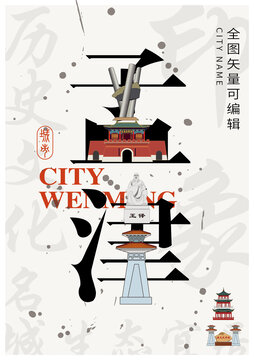 孟津區(qū)城市形象地標字體設計