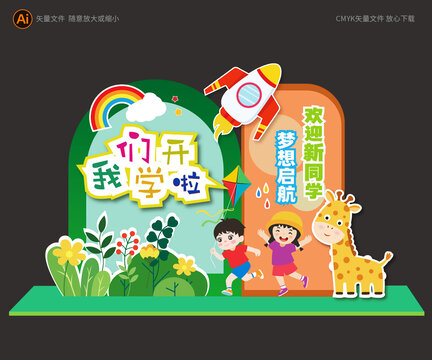 開學(xué)展板