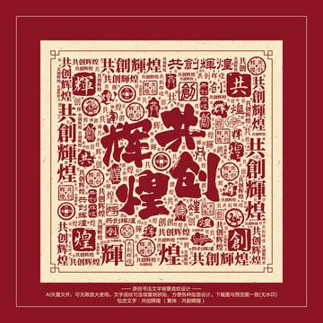 共創(chuàng)輝煌