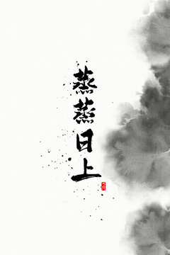 蒸蒸日上