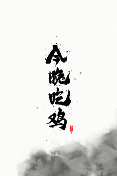 今晚吃雞