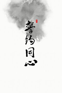 誓約同心