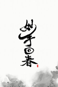 妙手回春
