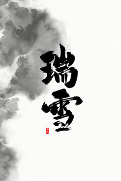 瑞雪