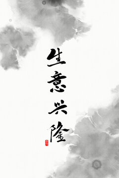生意興隆