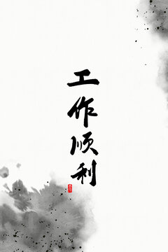 工作順利