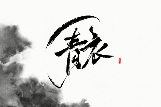 青衣