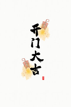 開門大吉