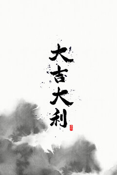 大吉大利