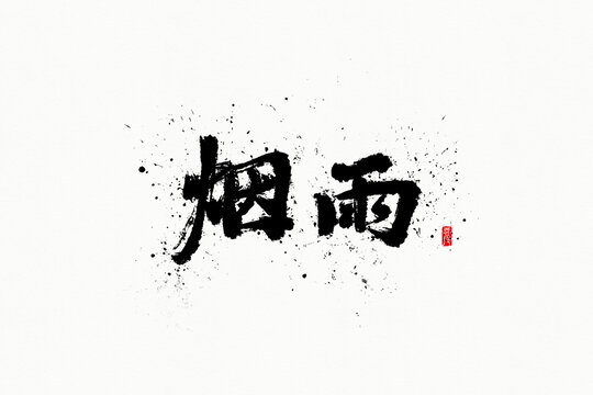 煙雨