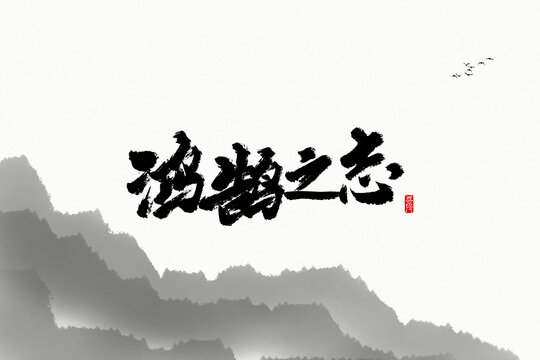 鴻鵠之志
