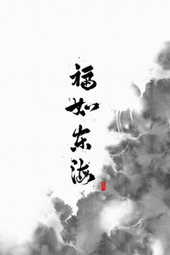 福如東海