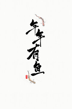年年有魚