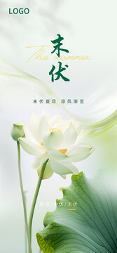 末伏
