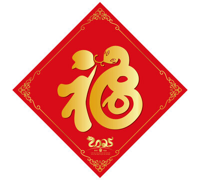 福蛇蛇年福字對聯(lián)
