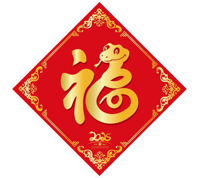 福蛇蛇年福字對聯(lián)