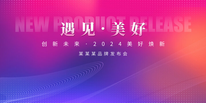 新品發(fā)布會