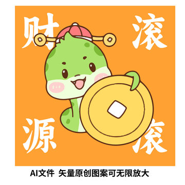 卡通蛇年財(cái)源滾滾插畫