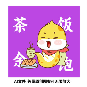 卡通蛇年茶余飯飽插畫