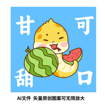 卡通蛇年甘甜可口插畫
