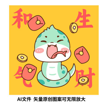 卡通蛇年和氣生財(cái)插畫