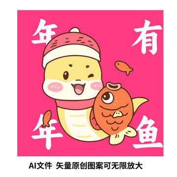 卡通蛇年年年有余插畫