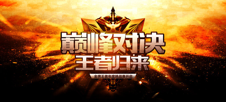 巔峰對(duì)決