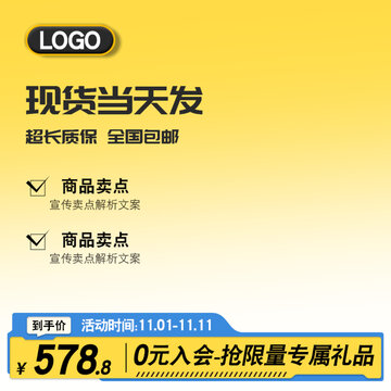 黃藍(lán)電商產(chǎn)品活動主圖直通車模版