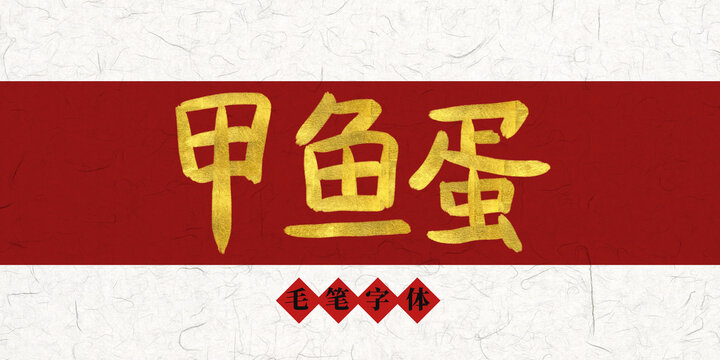 甲魚蛋燙金毛筆字