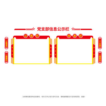 黨支部信息公告欄