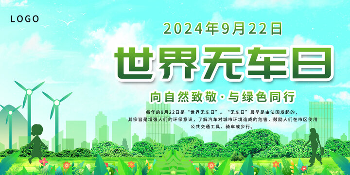世界無車日
