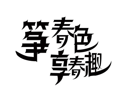箏春色享春趣