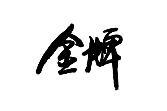 金牌
