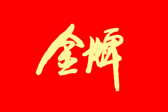 金牌字體