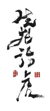 生龍活虎