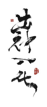 出神入化