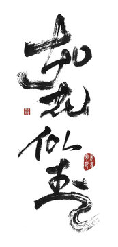 如花似玉