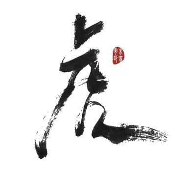 虎