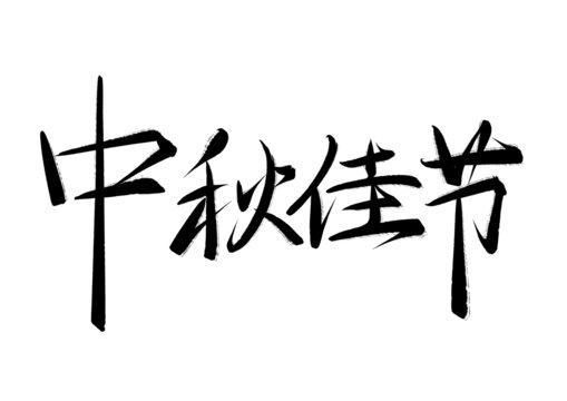 中秋
