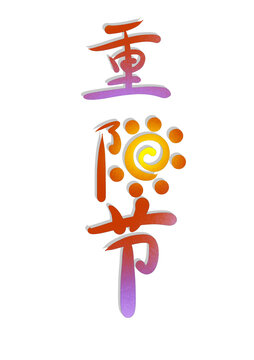 重陽(yáng)節(jié)