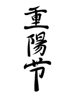 重陽(yáng)節(jié)