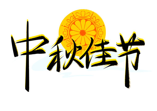 中秋