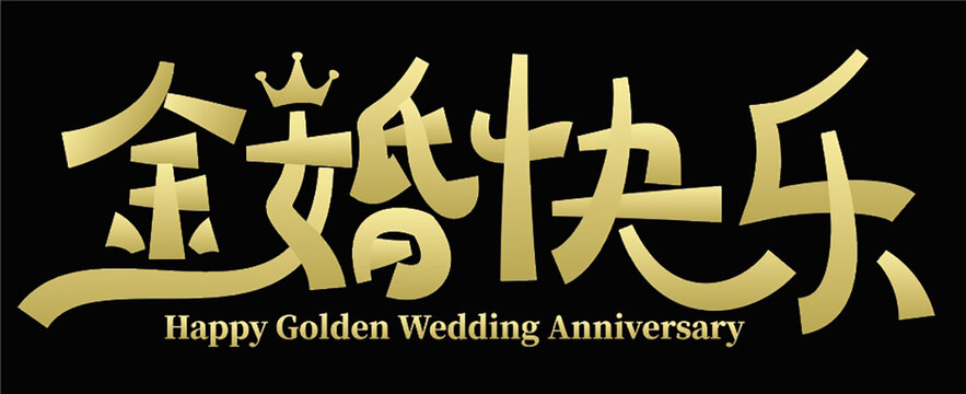 金婚快樂