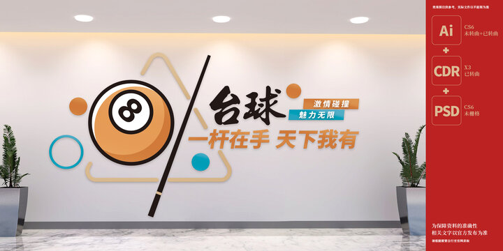 臺(tái)球室文化墻