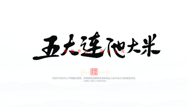 五大連池大米