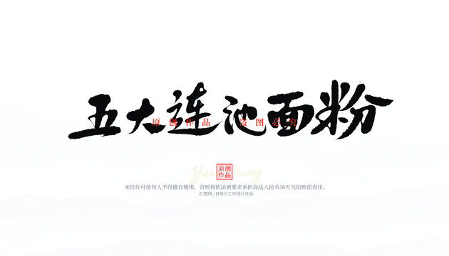 五大連池面粉