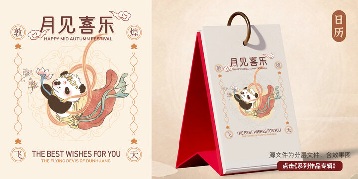 敦煌插畫熊貓臺歷