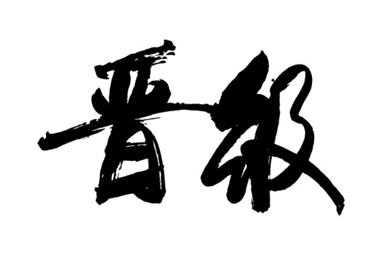 晉級