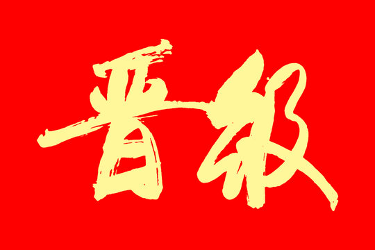 晉級