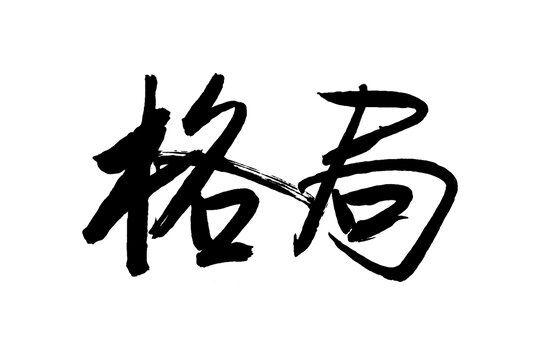 格局